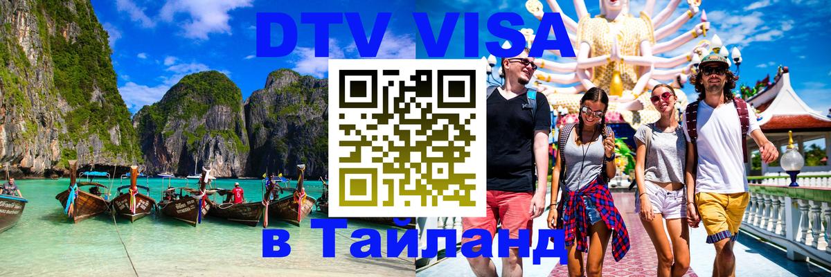 Оформить DTV визу в Тайланд 
