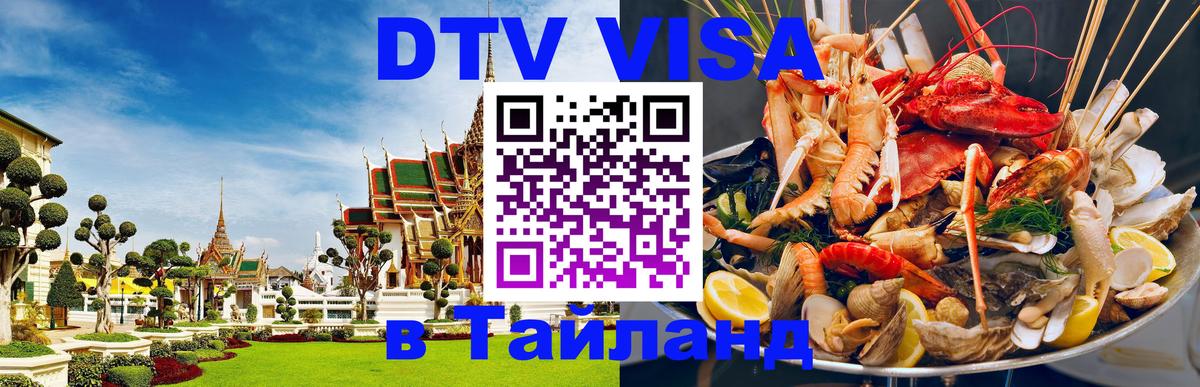 Стоимость и условия DTV визы — оформление в Таиланд под ключ - Казань  05.12.2025 