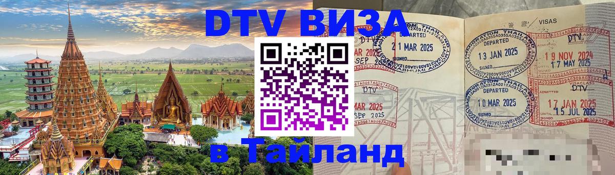 Купить DTV визу в Таиланд 